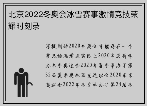 北京2022冬奥会冰雪赛事激情竞技荣耀时刻录