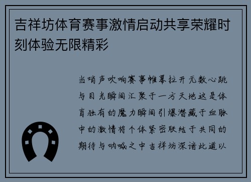 吉祥坊体育赛事激情启动共享荣耀时刻体验无限精彩