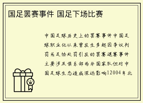 国足罢赛事件 国足下场比赛